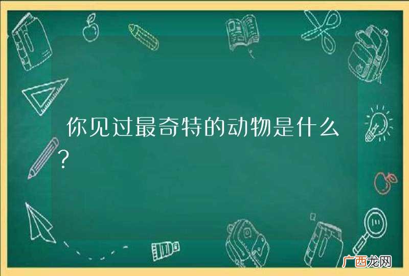 你见过最奇特的动物是什么？