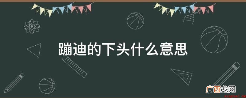 蹦迪的下头是指蹦迪饮酒情况下给女性用药 蹦迪的下头什么意思
