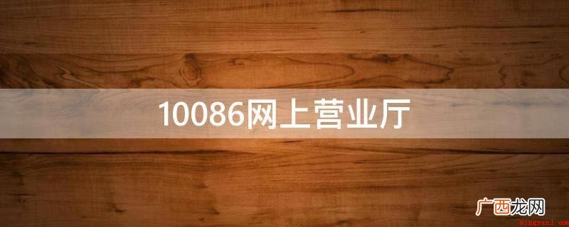 中国移动在网上营业厅_安卓应用下载 10086网上营业厅