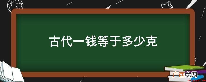 明朝到1979年,中药计量检定做为除外看待,仍袭旧制不会改变 古代一钱等于多少克