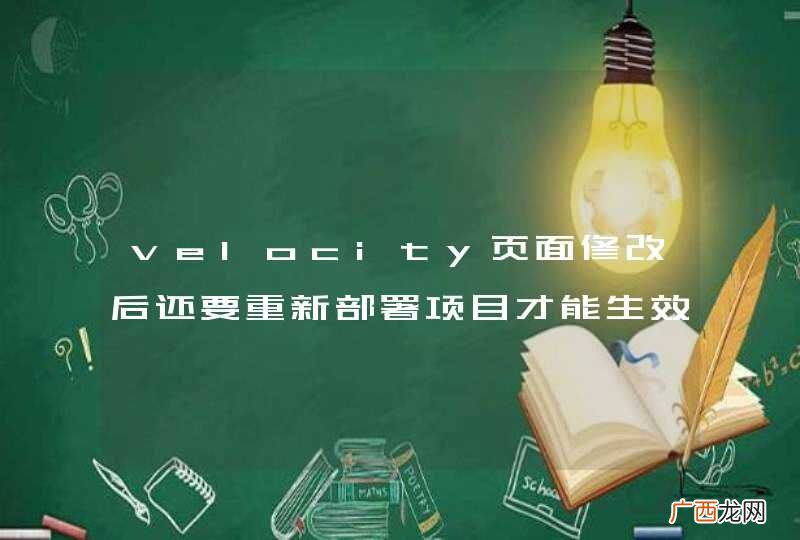 velocity页面修改后还要重新部署项目才能生效。怎么设置呢？让它像JSP那样即时生效~~