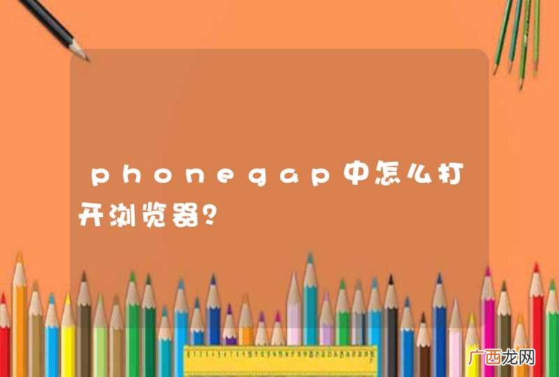phonegap中怎么打开浏览器？