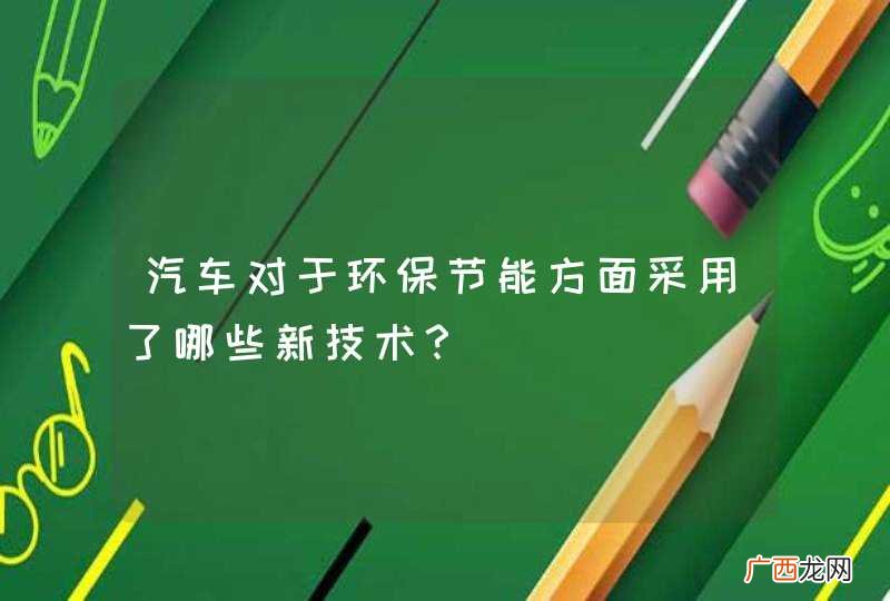 汽车对于环保节能方面采用了哪些新技术？