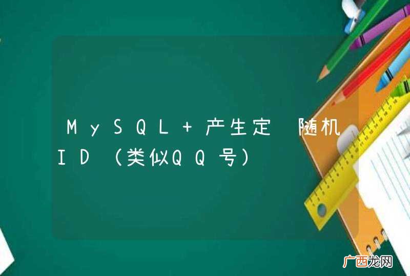 类似QQ号 MySQL 产生定长随机ID