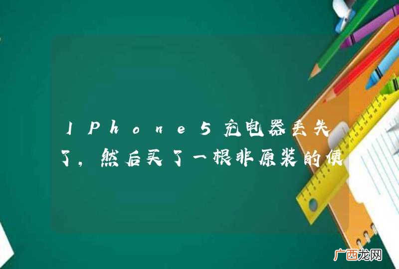 IPhone5充电器丢失了，然后买了一根非原装的便宜货充电器，刚买回来的时候可以使用，5天后再使用的时候显示必须使用原装充电器，其他的充电器无法充电，原因在哪里，求高手或者出现过同情况