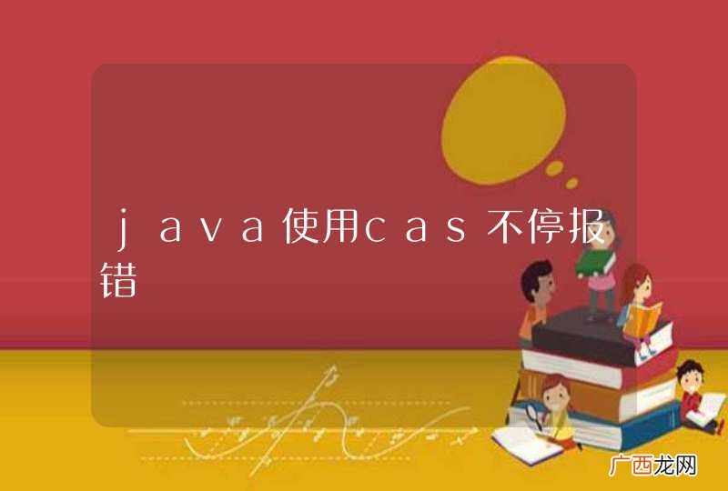 java使用cas不停报错