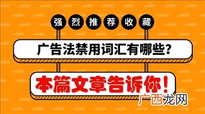 广告法禁用词汇有哪些,新广告法出来了，有哪些词不能用呀？
