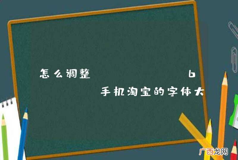 怎么调整iPhone 6plus 手机淘宝的字体大小？