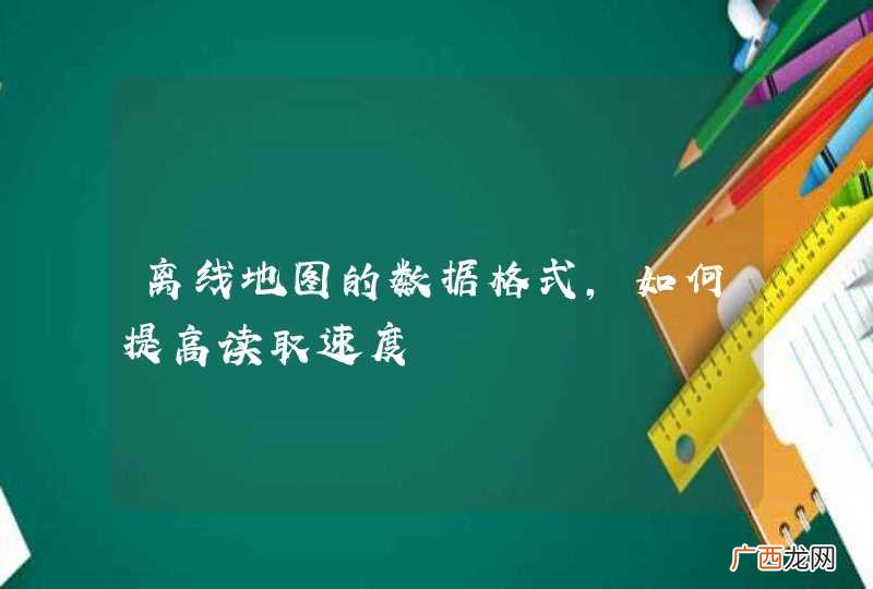 离线地图的数据格式,如何提高读取速度