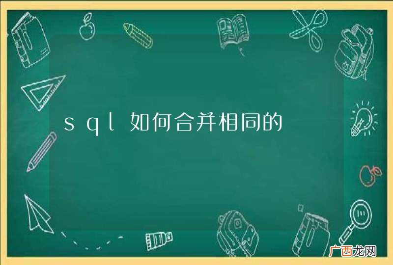sql如何合并相同的