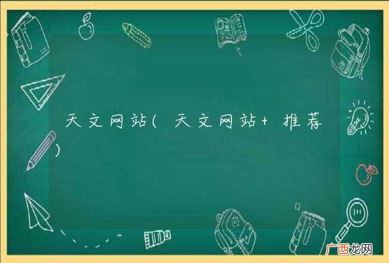 天文网站 推荐 天文网站