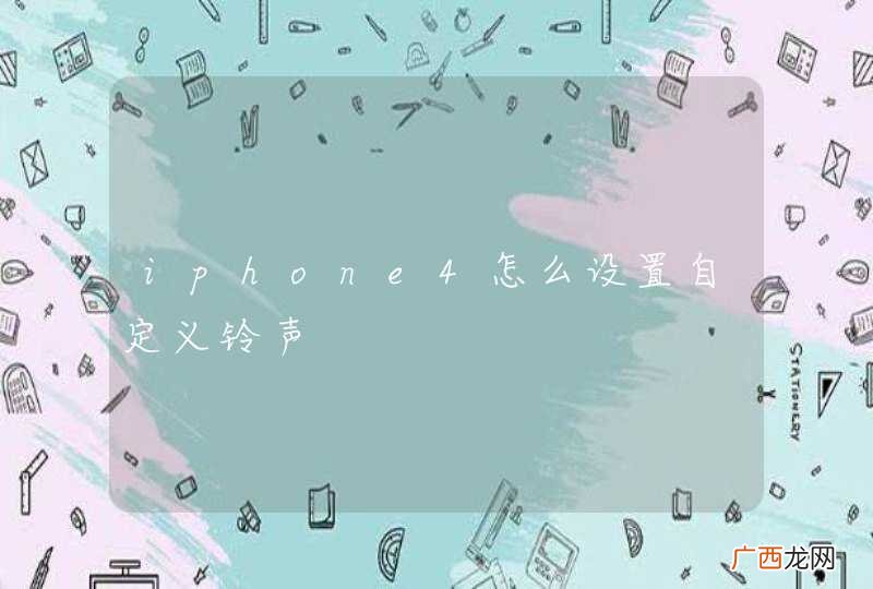 iphone4怎么设置自定义铃声