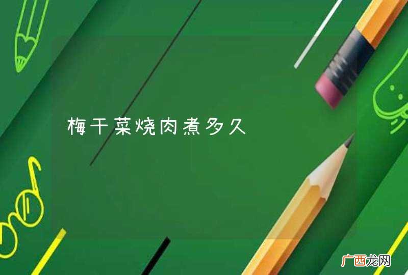 梅干菜烧肉煮多久