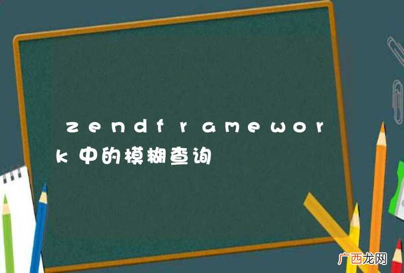 zendframework中的模糊查询
