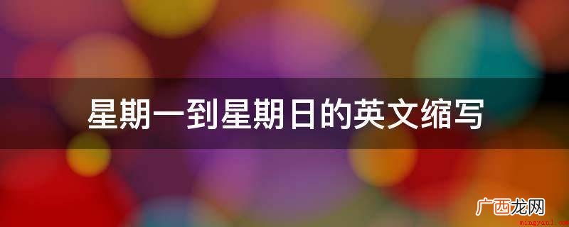 留意缩写英文后的点不可以省去 星期一到星期日的英文缩写