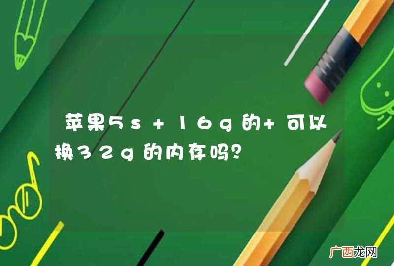 苹果5s 16g的 可以换32g的内存吗？