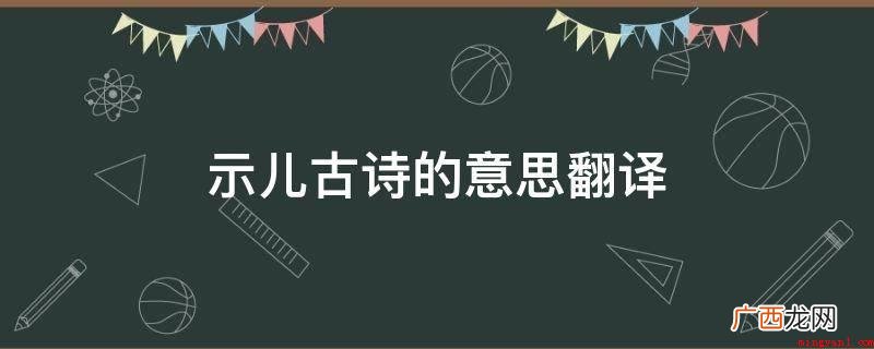 陆游一生坚持宋抗金抗争,一直期待能收复中原_人文频道 示儿古诗的意思翻译