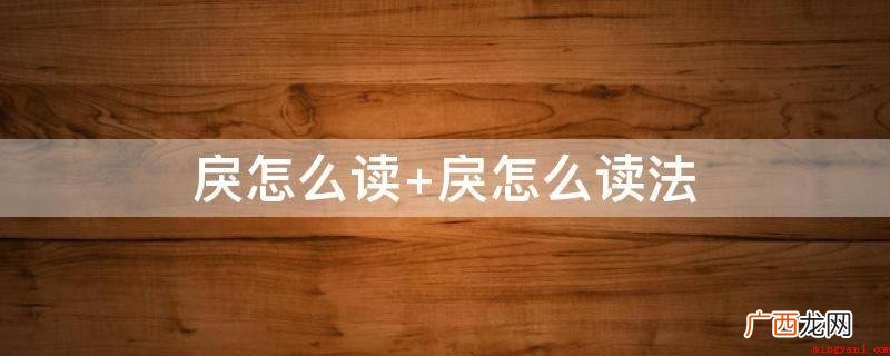 作形容词时,有违反,违背,破裂的意思 戾怎么读 戾怎么读法