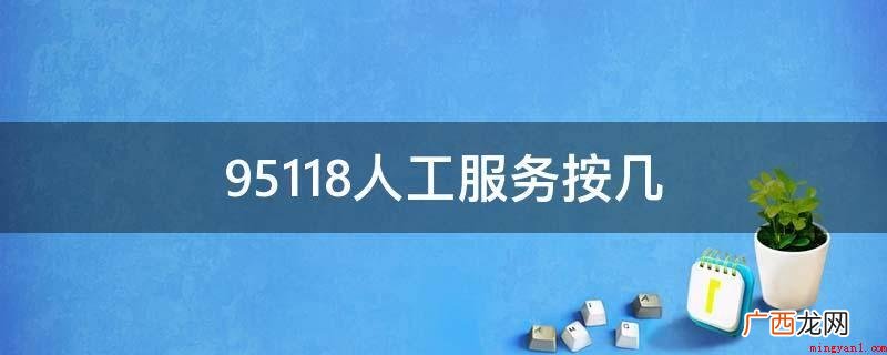 京东商城客服电话 95118 95118人工服务按几