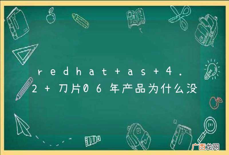 redhat as 4.2 刀片06年产品为什么没有yum？只有rpm
