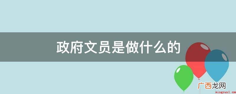 政府办公室文员工作岗位职责 政府文员是做什么的