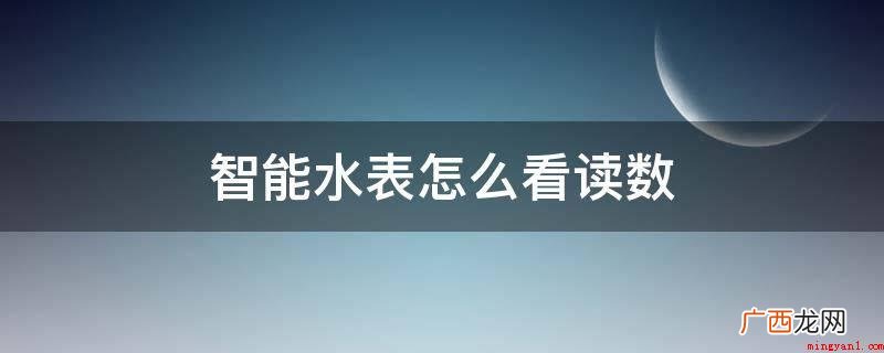 立方 “M3”表明数量单位 智能水表怎么看读数