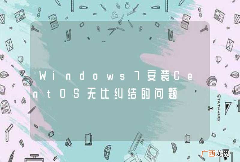 Windows7安装CentOS无比纠结的问题