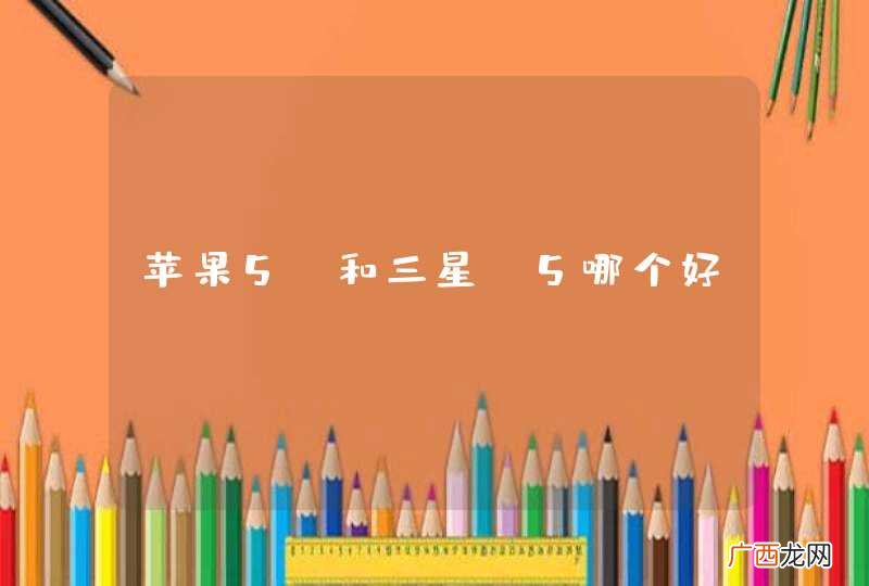 苹果5s和三星s5哪个好
