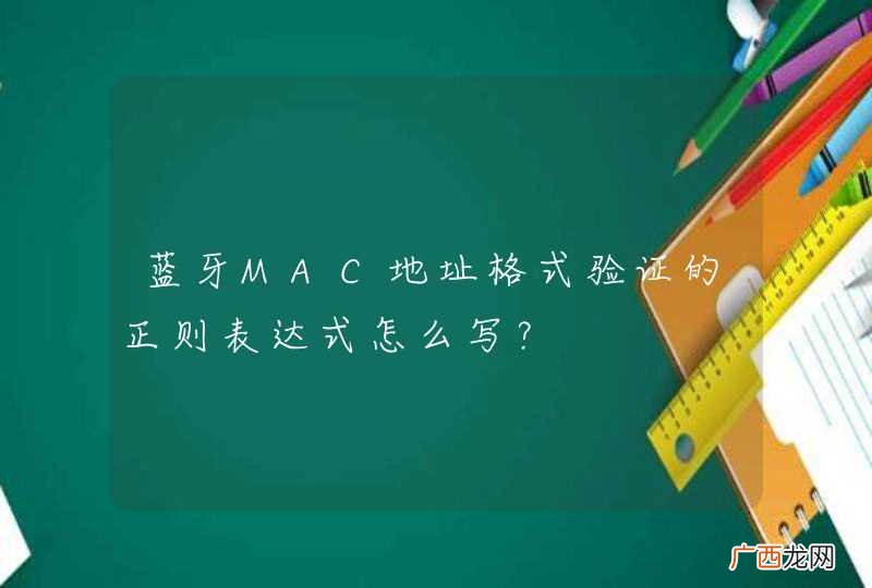 蓝牙MAC地址格式验证的正则表达式怎么写？