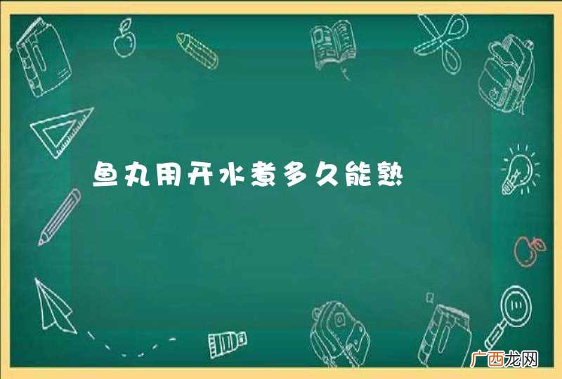 鱼丸用开水煮多久能熟