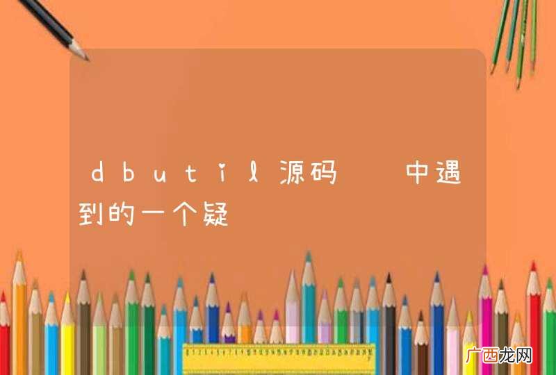 dbutil源码阅读中遇到的一个疑问