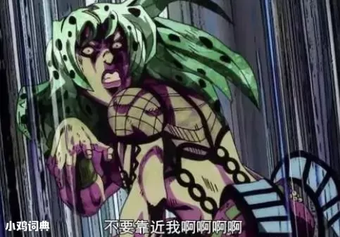 JOJO的奇妙冒险:黄金之风 你不要靠近我啊是什么梗