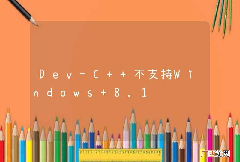 Dev-C++不支持Windows 8.1