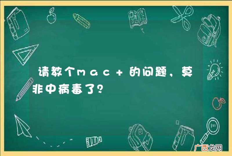 请教个mac 的问题,莫非中病毒了?