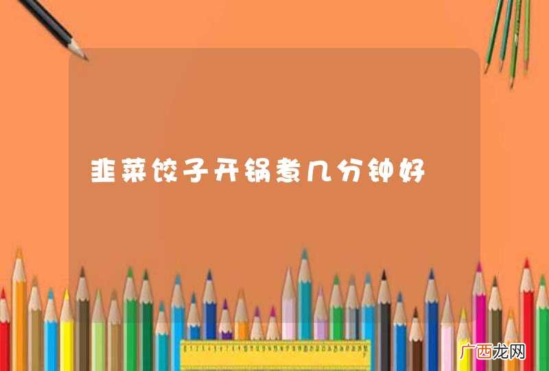 韭菜饺子开锅煮几分钟好