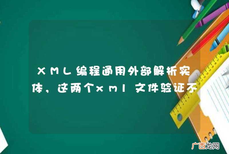 XML编程通用外部解析实体,这两个xml文件验证不成功,求解