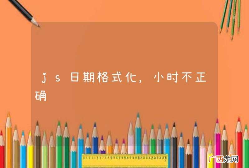 js日期格式化,小时不正确