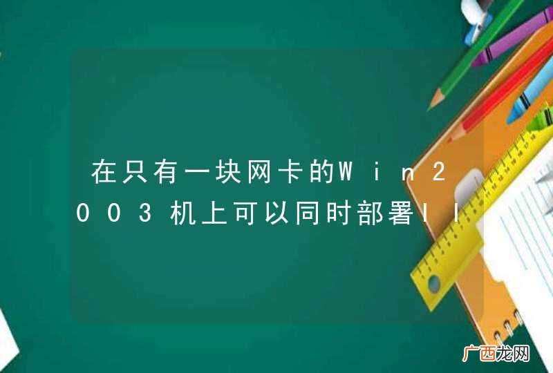 在只有一块网卡的Win2003机上可以同时部署IIS和Jetty吗?