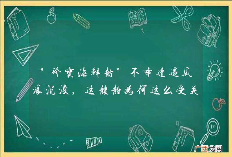 “珍宝海鲜舫”不幸遭遇风浪沉没，这艘船为何这么受关注？