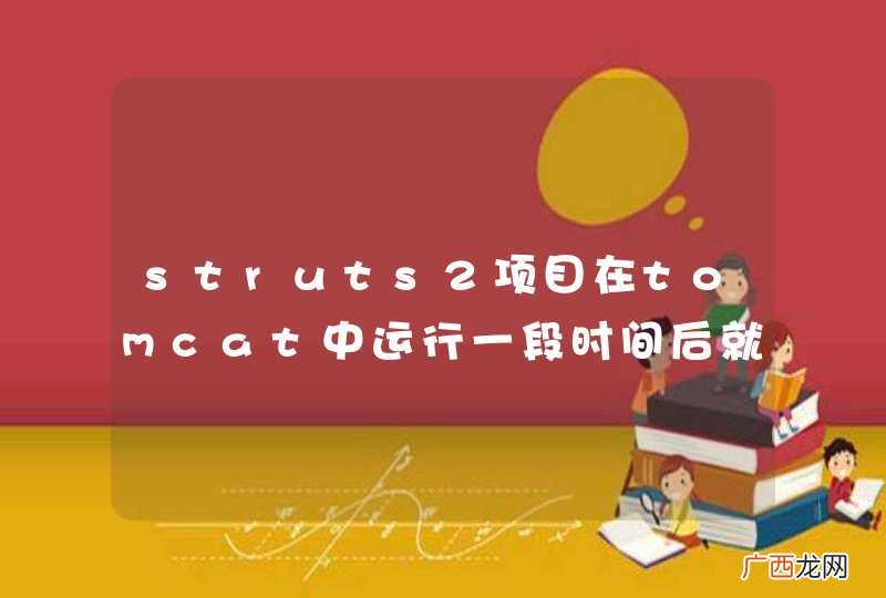 struts2项目在tomcat中运行一段时间后就有一些action报404错误，重启又好了。跪求大神指点。小女子感激不尽。