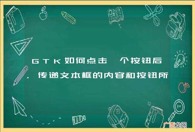 GTK如何点击一个按钮后,传递文本框的内容和按钮所代表的的值到一个自己写的函数。