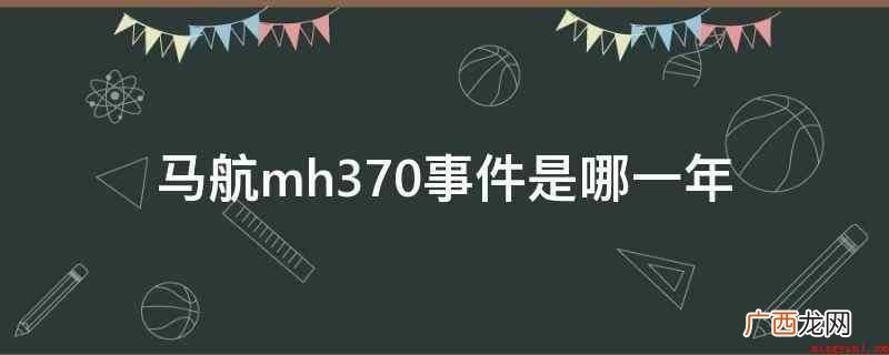 马来西亚中国民航总局公布马航MH370中期报告 马航mh370事件是哪一年