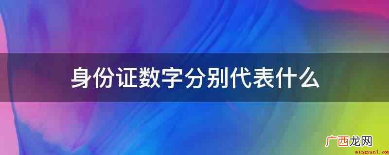 身份证号全是18位,各自代表不一样含意。 身份证数字分别代表什么