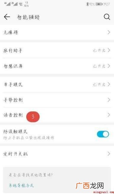 华为手机老是语音说话怎么关闭