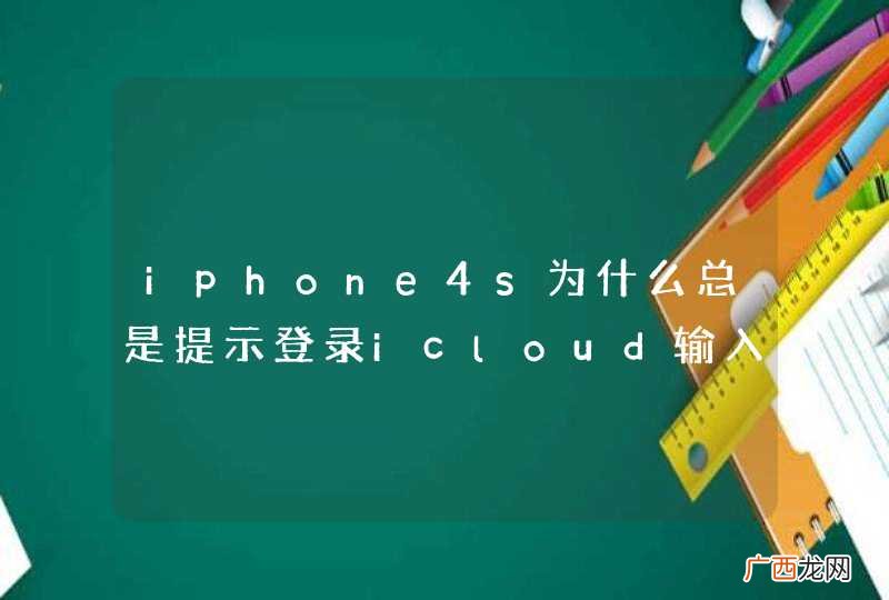 iphone4s为什么总是提示登录icloud输入apple id密码？