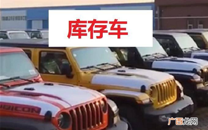 库存车的定义是几个月,一个月前的车算库存车吗？