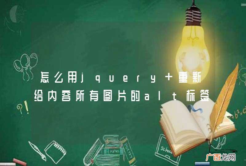 怎么用jquery 重新给内容所有图片的alt标签赋值