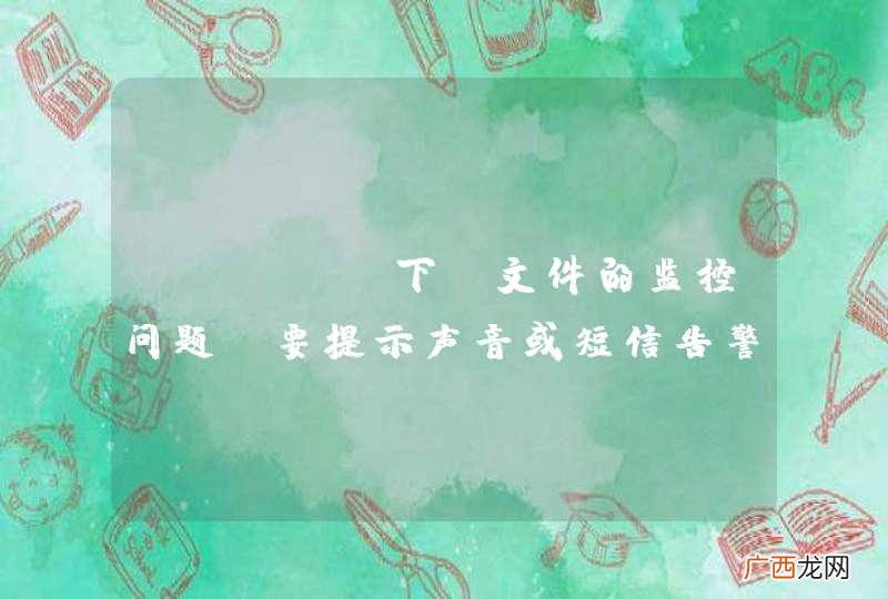 linux下,文件的监控问题,要提示声音或短信告警