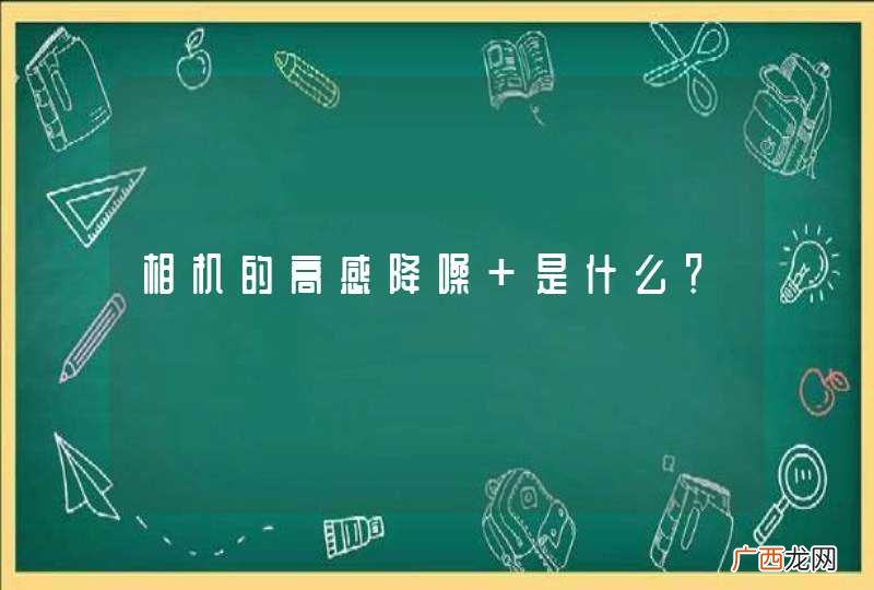 相机的高感降噪 是什么？