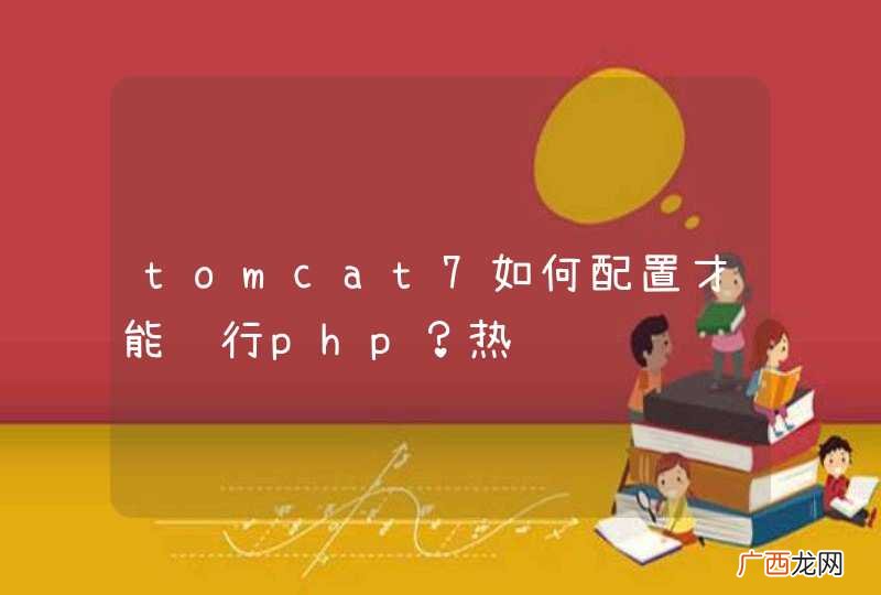 tomcat7如何配置才能运行php？热